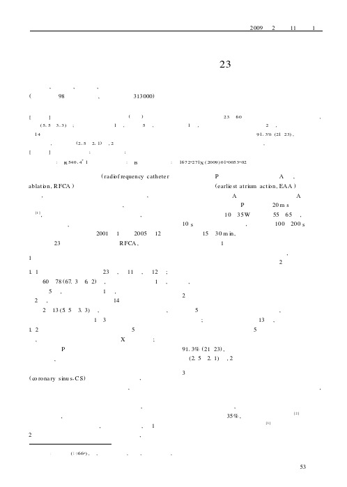 导管射频消融治疗老年房性心动过速23例
