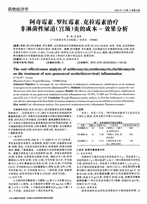 阿奇霉素、罗红霉素、克拉霉素治疗非淋茵性尿道(宫颈)炎的成本-效果分析