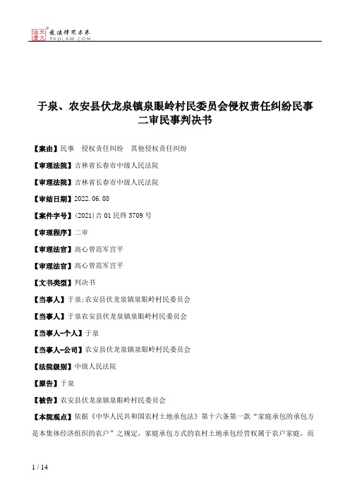 于泉、农安县伏龙泉镇泉眼岭村民委员会侵权责任纠纷民事二审民事判决书