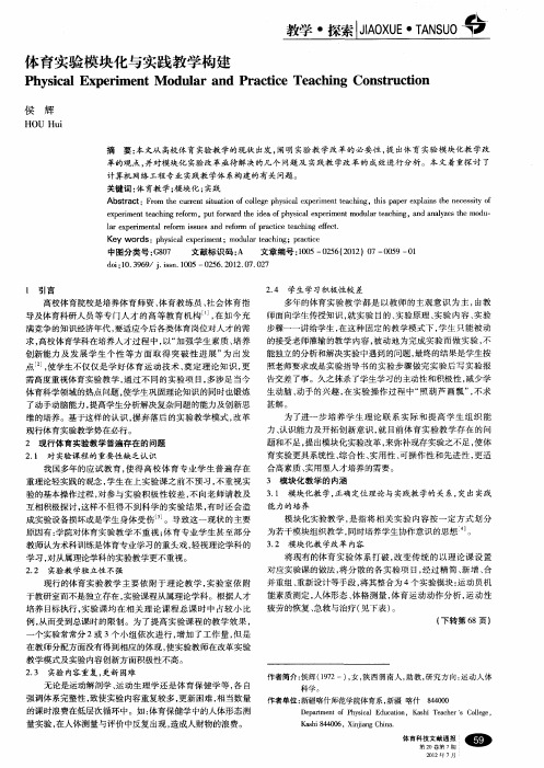 体育实验模块化与实践教学构建