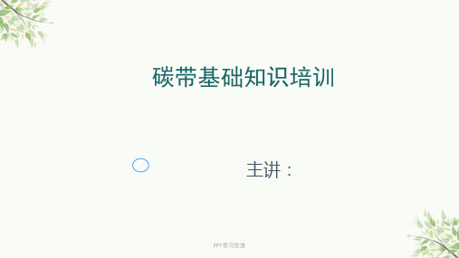 碳带与打印机常识课件