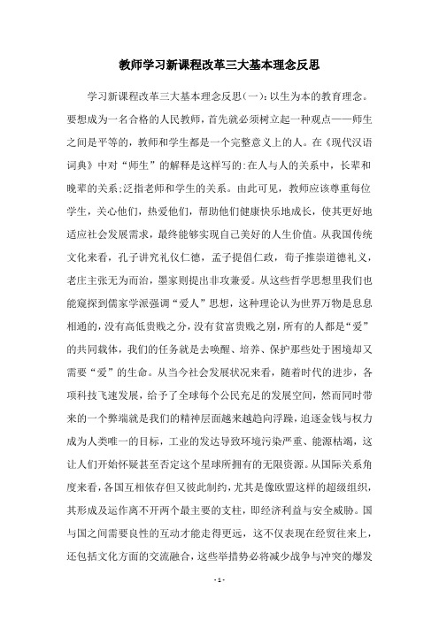 教师学习新课程改革三大基本理念反思