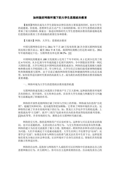 如何做好网络环境下的大学生思想政治教育