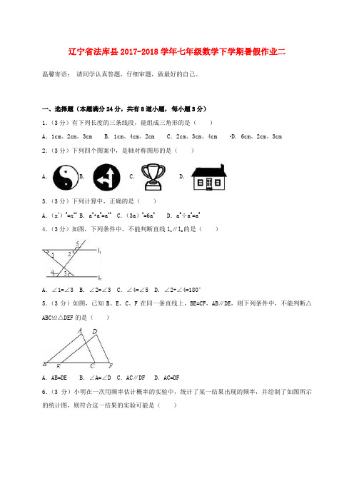 辽宁省法库县2017_2018学年七年级数学下学期暑假作业二北师大版