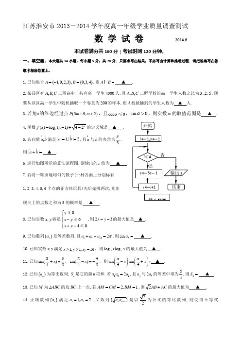 江苏省淮安市2013-2014学年高一下学期期末考试 数学 Word版含答案