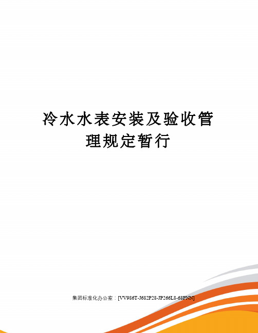 冷水水表安装及验收管理规定暂行