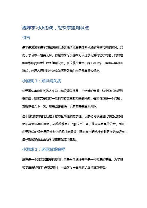 趣味学习小游戏,轻松掌握知识点