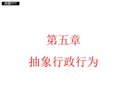 抽象行政行为概论PPT课件