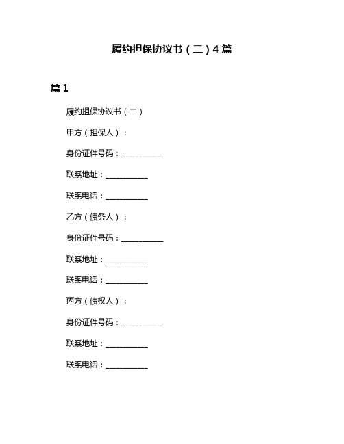 履约担保协议书(二)4篇