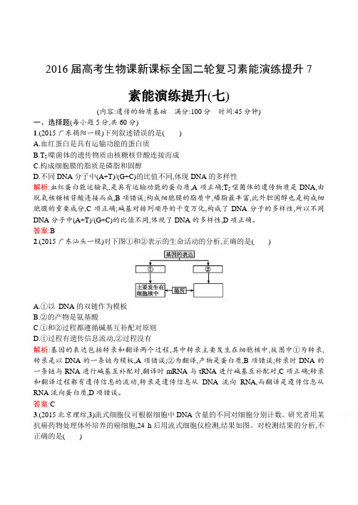 生物：高考生物课新课标全国二轮复习素能演练提升7