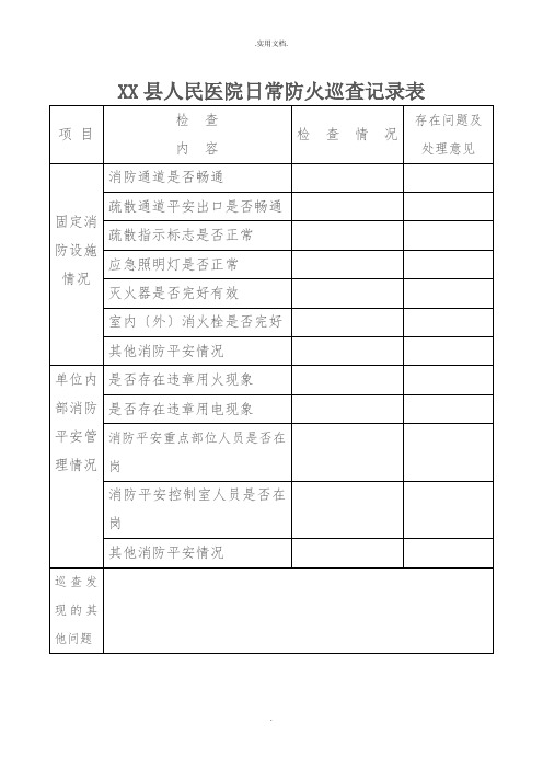 人民医院日常防火巡查记录