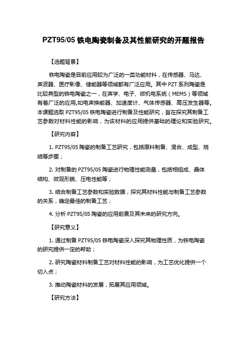 05铁电陶瓷制备及其性能研究的开题报告