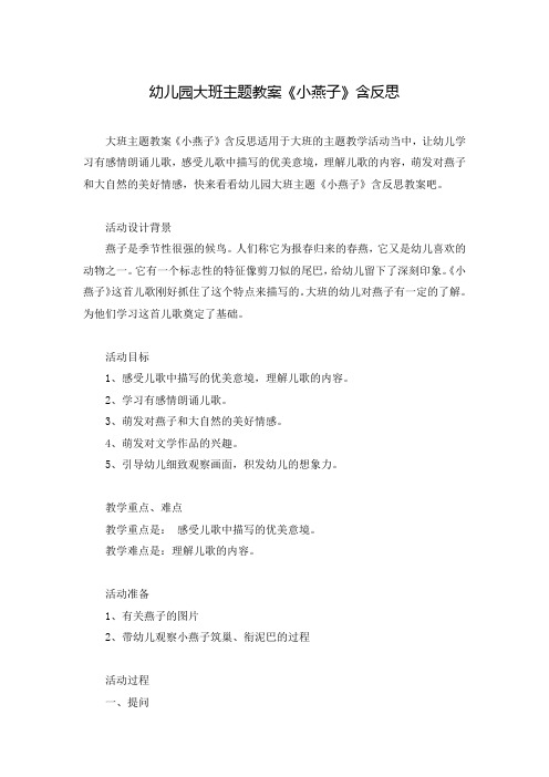 幼儿园大班主题教案《小燕子》含反思