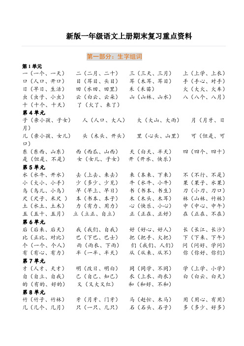 新版一年级语文上册期末复习重点资料