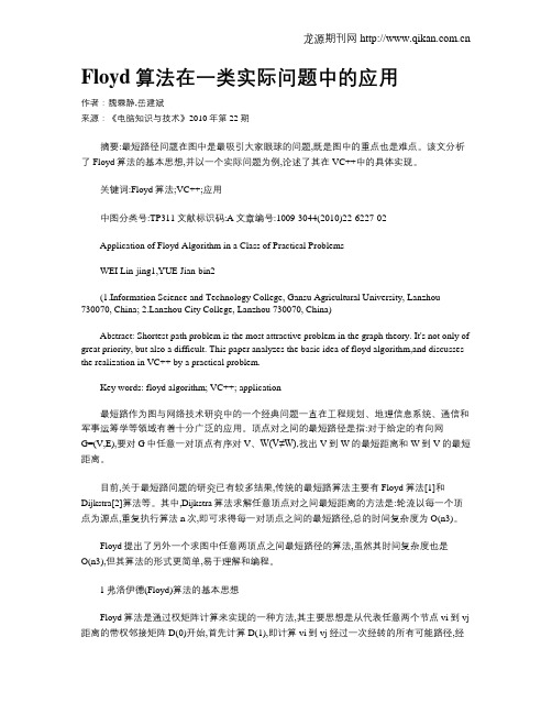 Floyd算法在一类实际问题中的应用