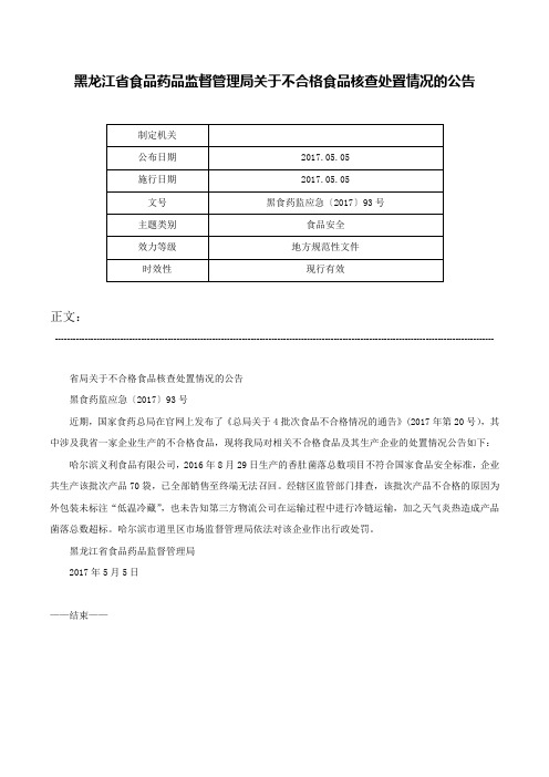 黑龙江省食品药品监督管理局关于不合格食品核查处置情况的公告-黑食药监应急〔2017〕93号