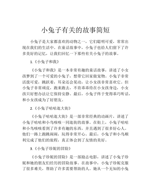 小兔子有关的故事简短