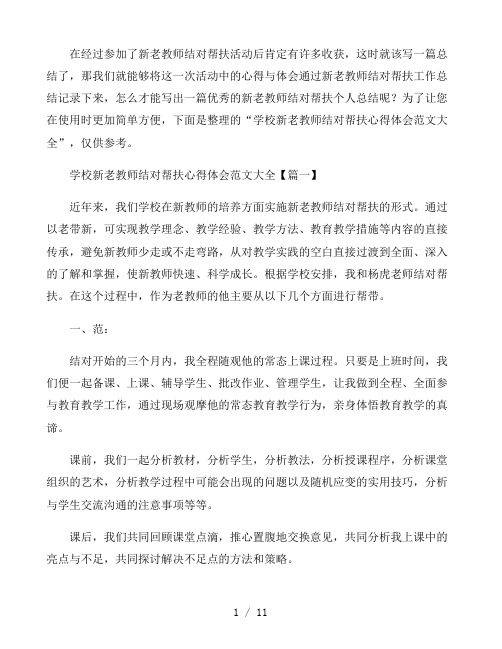 学校新老教师结对帮扶心得体会范文通用5篇