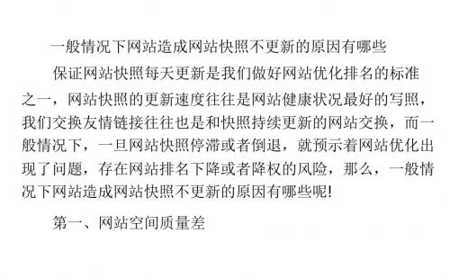 一般情况下网站造成网站快照不更新的原因有哪些