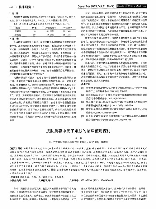 皮肤美容中光子嫩肤的临床使用探讨