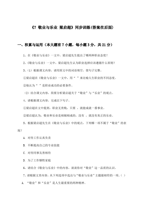 《7 敬业与乐业 梁启超》(同步训练)初中语文九年级上册_统编版_2024-2025学年