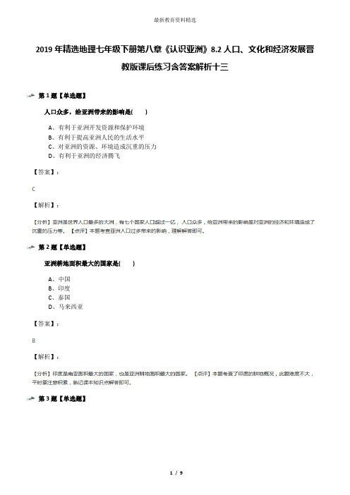 2019年精选地理七年级下册第八章《认识亚洲》8.2人口、文化和经济发展晋教版课后练习含答案解析十三