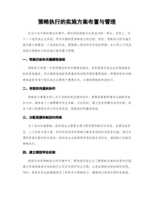 策略执行的实施方案布置与管理