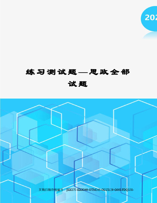 练习测试题—思政全部试题