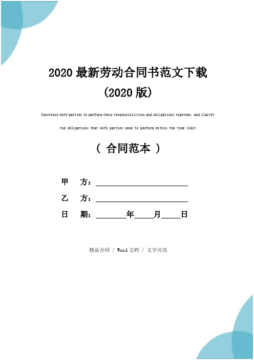 2020最新劳动合同书范文下载(2020版)