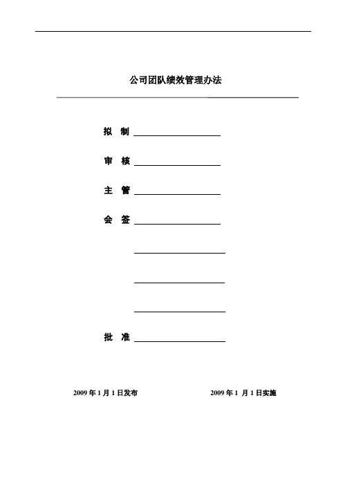 《公司团队绩效管理办法》