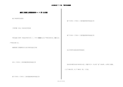 建筑工程施工质量检查表(doc 26页)(正式版)