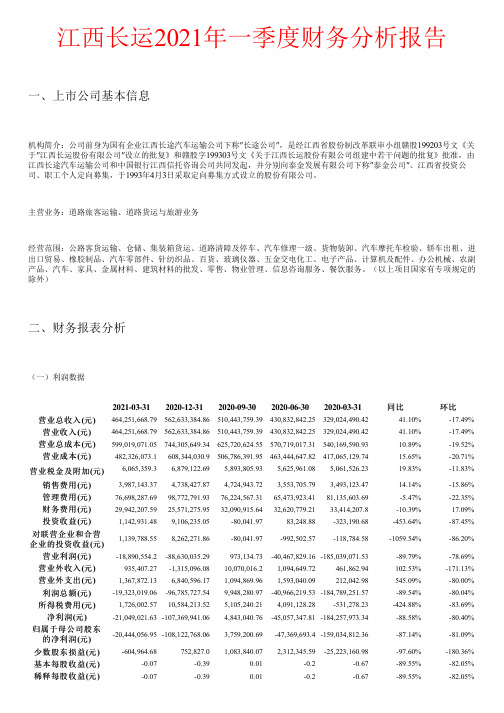 江西长运2021年一季度财务分析报告