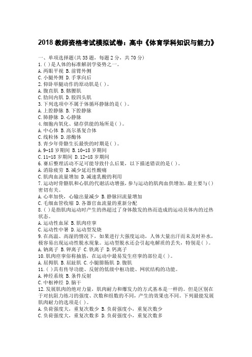 2018教师资格考试模拟试卷:高中《体育学科知识与能力》含参考答案解析