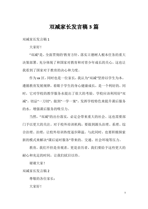 双减家长发言稿3篇