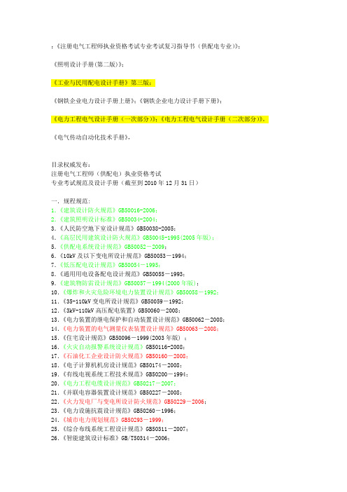 注册电气工程师-供配电-专业考试最新规范目录