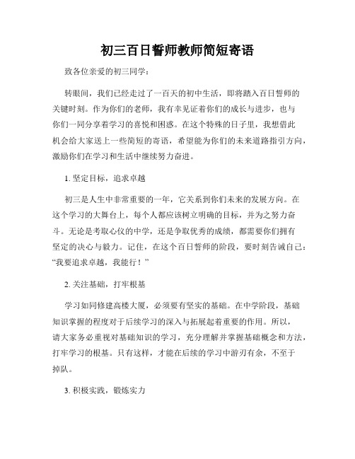 初三百日誓师教师简短寄语