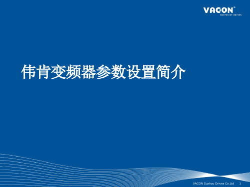 伟肯VACON NX变频器参数设置简介ppt课件