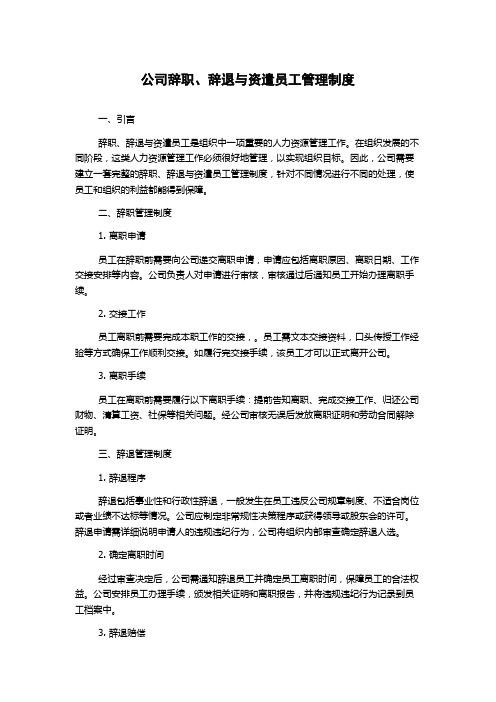 公司辞职、辞退与资遣员工管理制度