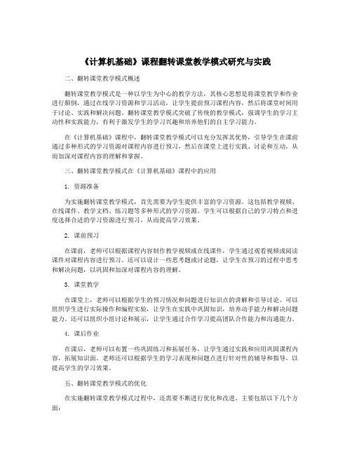 《计算机基础》课程翻转课堂教学模式研究与实践