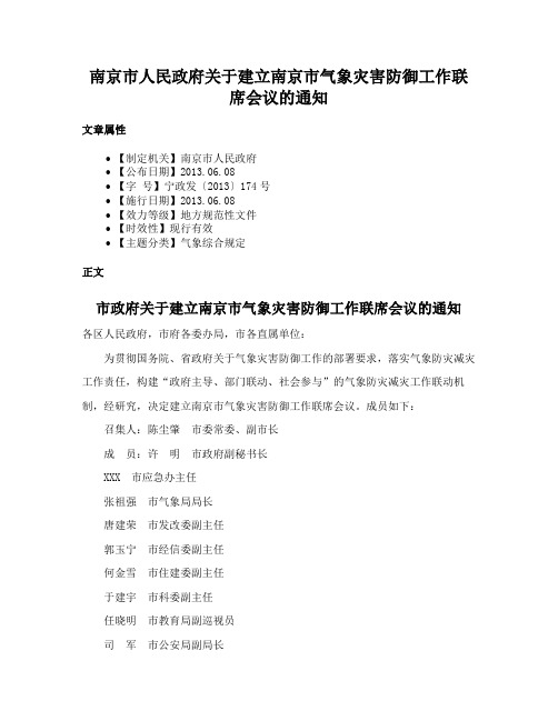 南京市人民政府关于建立南京市气象灾害防御工作联席会议的通知