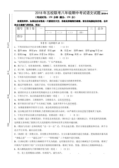 最新-2018年八年级语文下册五校联考期中考试试题 精品