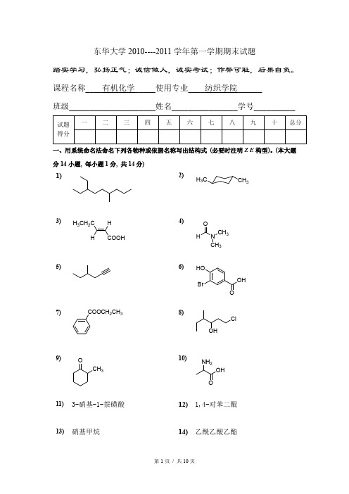 【有机化学】东华大学2010-2011学年第一学期期末试题  纺织 A卷