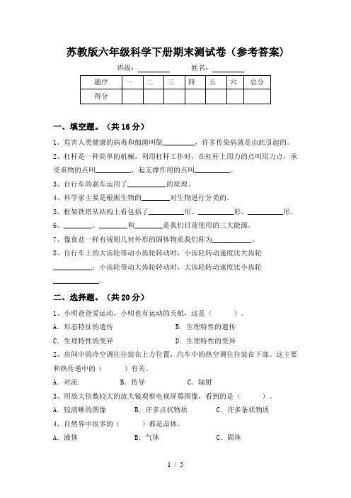 苏教版六年级科学下册期末测试卷(参考答案)