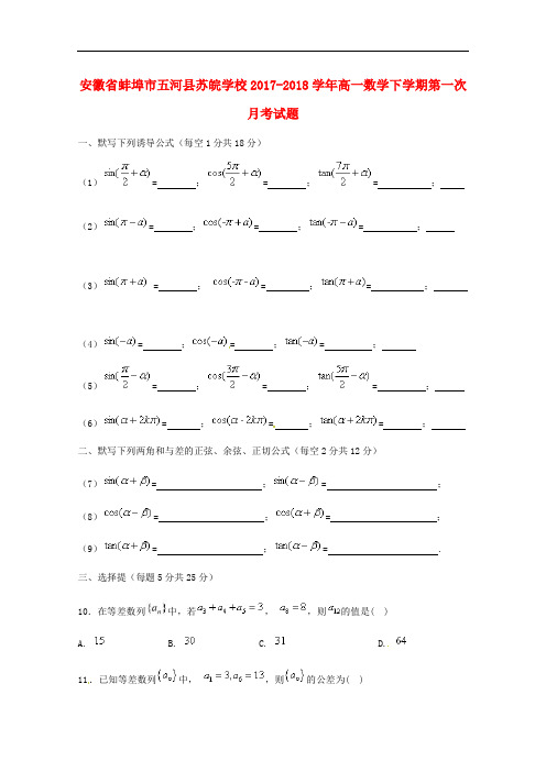 安徽省蚌埠市五河县苏皖学校高一数学下学期第一次月考