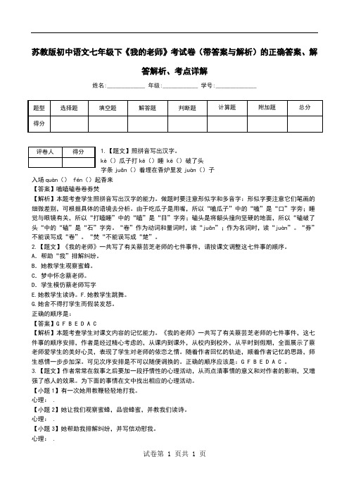 苏教版初中语文七年级下《我的老师》考试卷(带答案与解析)解答解析、考点详解.doc