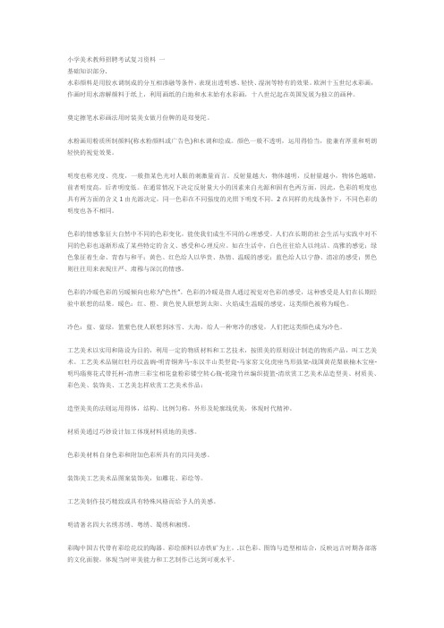 小学美术教师招聘考试复习资料 一