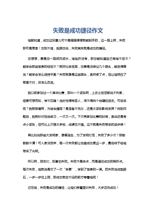 失败是成功捷径作文