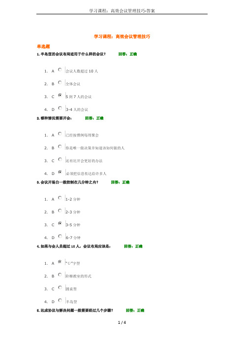 学习课程：高效会议管理技巧-答案