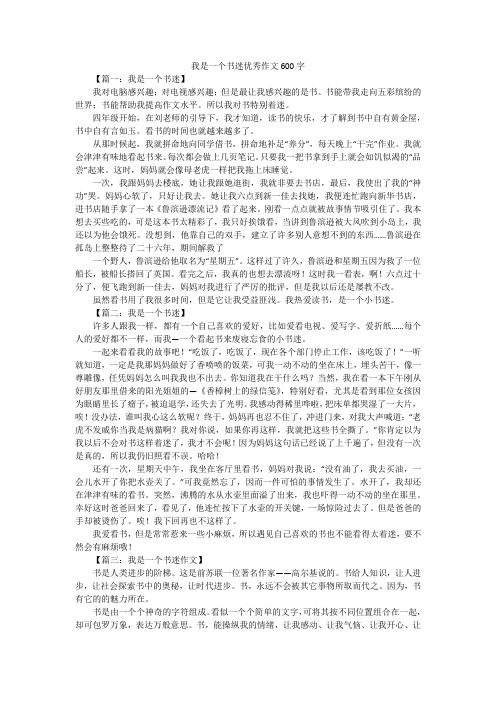 我是一个书迷优秀作文600字