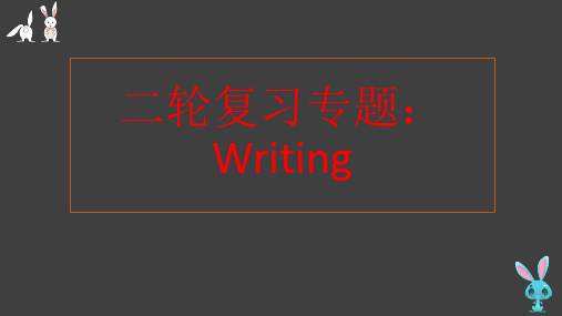 英语高考二轮复习专题：书面表达总结